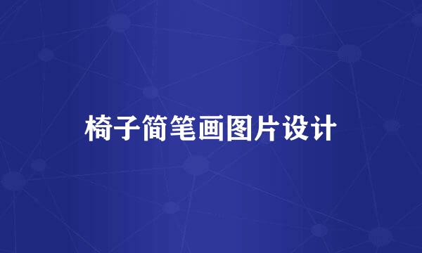 椅子简笔画图片设计