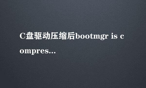 C盘驱动压缩后bootmgr is compressed的解决方法