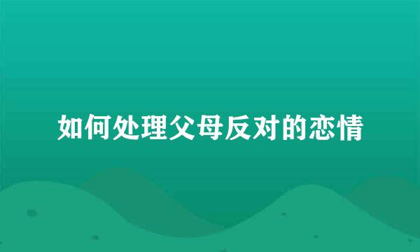 如何处理父母反对的恋情