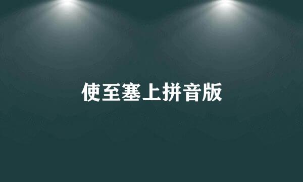 使至塞上拼音版