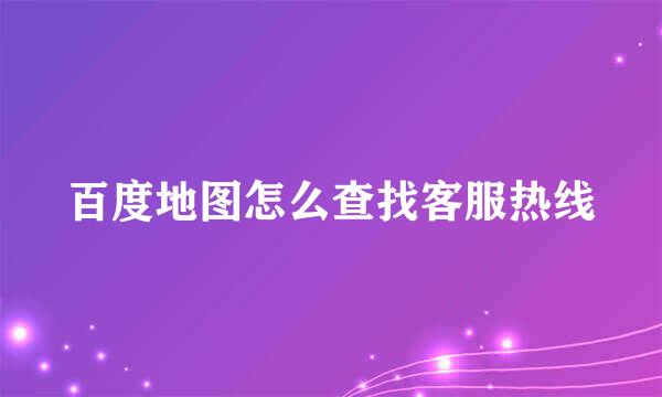 百度地图怎么查找客服热线