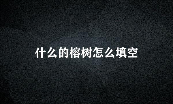 什么的榕树怎么填空