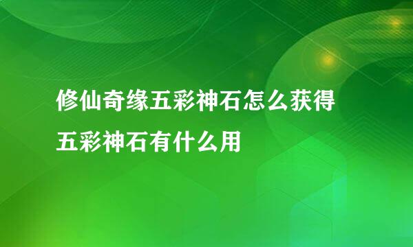 修仙奇缘五彩神石怎么获得 五彩神石有什么用