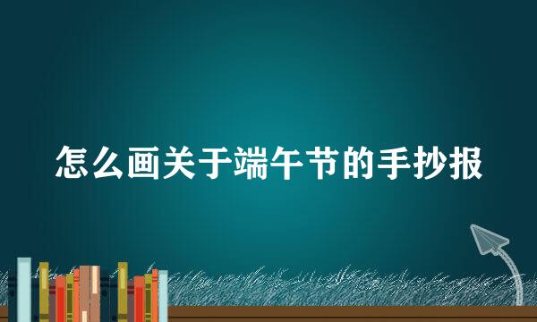 怎么画关于端午节的手抄报