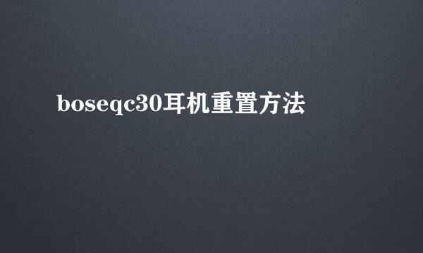 boseqc30耳机重置方法