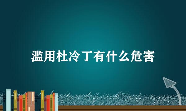 滥用杜冷丁有什么危害