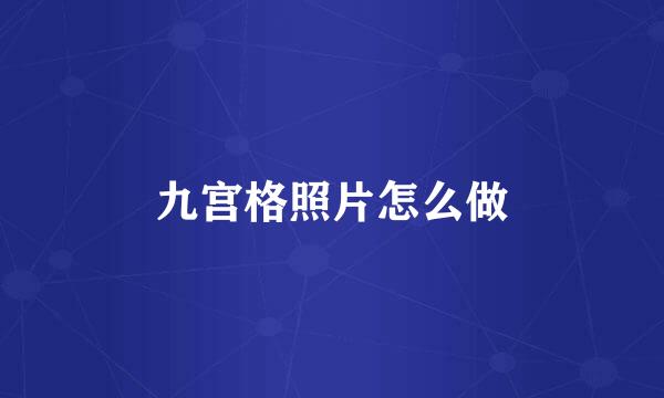 九宫格照片怎么做