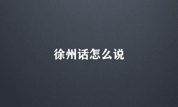徐州话怎么说