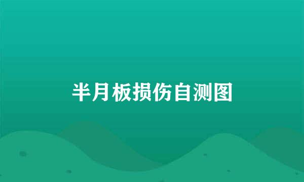 半月板损伤自测图