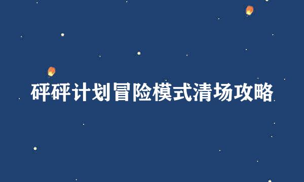砰砰计划冒险模式清场攻略
