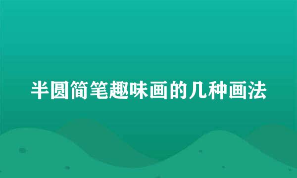 半圆简笔趣味画的几种画法