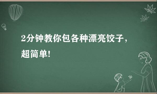 2分钟教你包各种漂亮饺子，超简单!