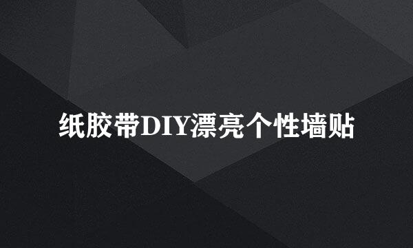 纸胶带DIY漂亮个性墙贴