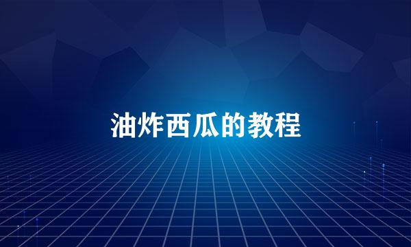 油炸西瓜的教程