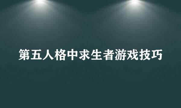 第五人格中求生者游戏技巧