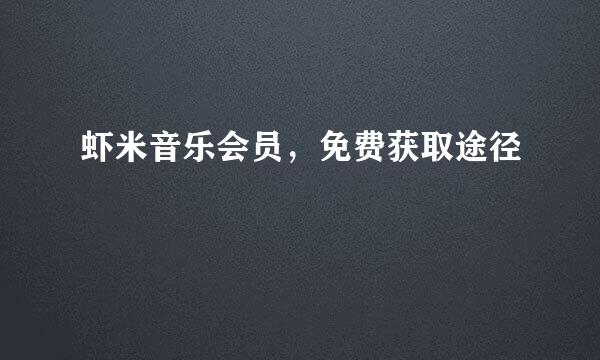 虾米音乐会员，免费获取途径