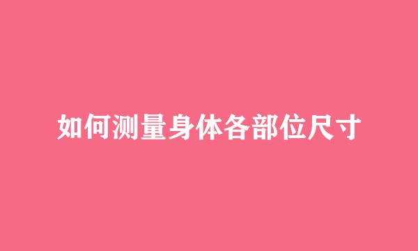 如何测量身体各部位尺寸