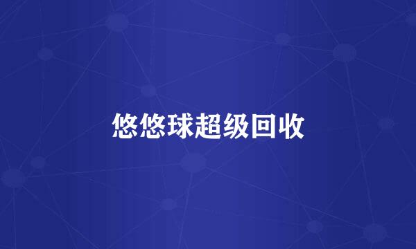 悠悠球超级回收