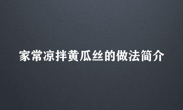 家常凉拌黄瓜丝的做法简介