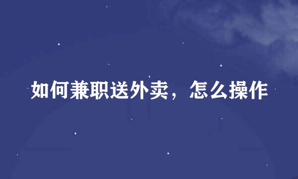 如何兼职送外卖，怎么操作