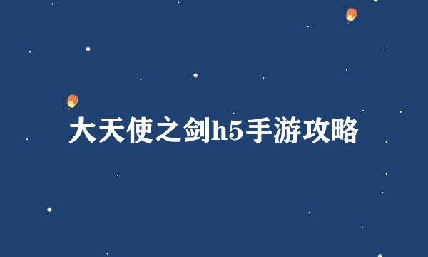 大天使之剑h5手游攻略