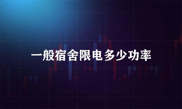 一般宿舍限电多少功率
