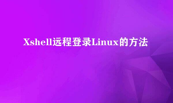 Xshell远程登录Linux的方法
