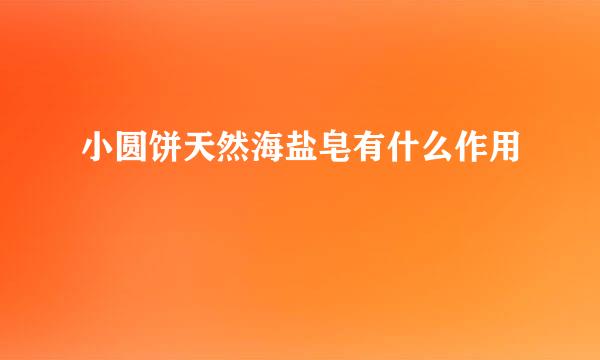 小圆饼天然海盐皂有什么作用