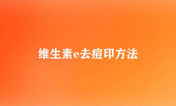 维生素e去痘印方法