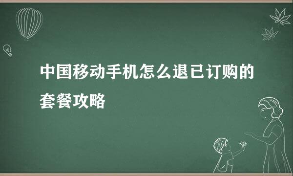 中国移动手机怎么退已订购的套餐攻略