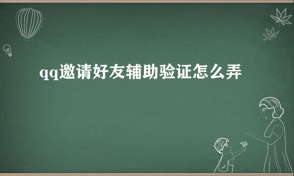 qq邀请好友辅助验证怎么弄