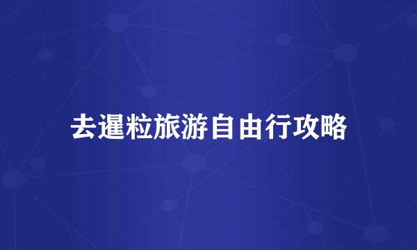 去暹粒旅游自由行攻略