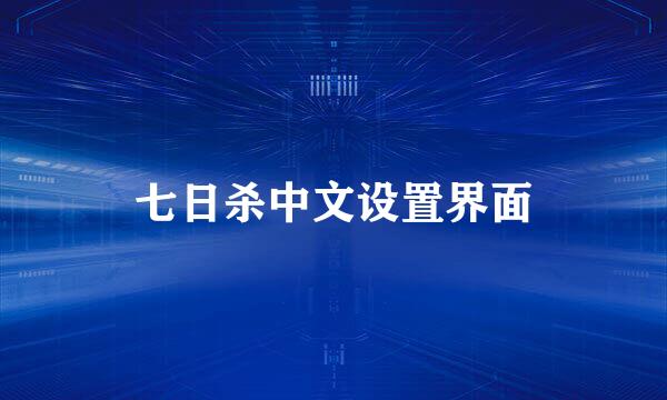 七日杀中文设置界面