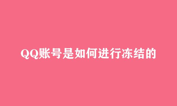 QQ账号是如何进行冻结的