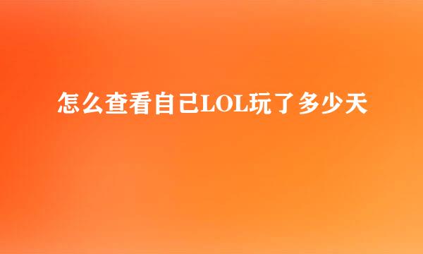 怎么查看自己LOL玩了多少天