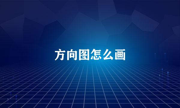 方向图怎么画