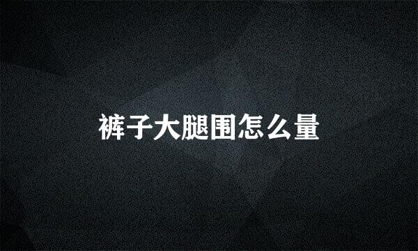 裤子大腿围怎么量