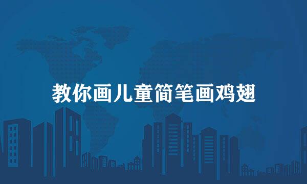 教你画儿童简笔画鸡翅