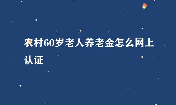 农村60岁老人养老金怎么网上认证