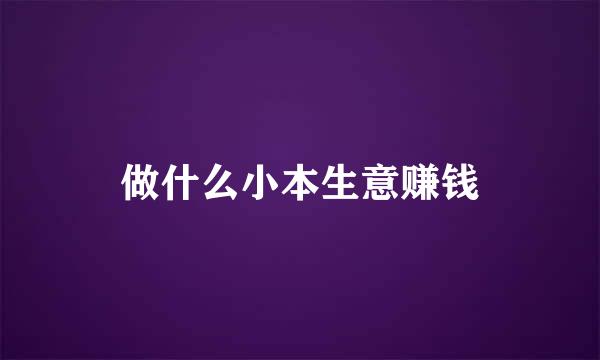 做什么小本生意赚钱