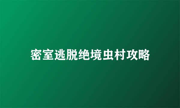 密室逃脱绝境虫村攻略