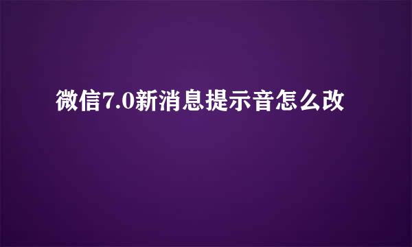 微信7.0新消息提示音怎么改