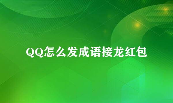 QQ怎么发成语接龙红包