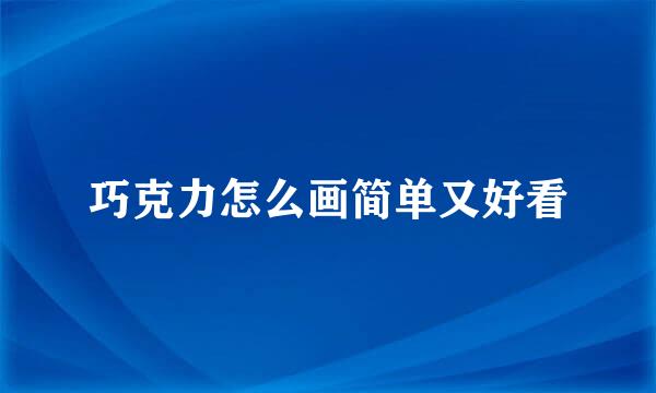 巧克力怎么画简单又好看