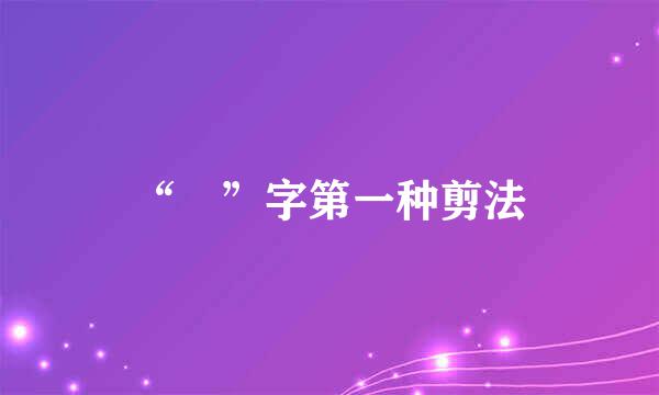 “囍”字第一种剪法