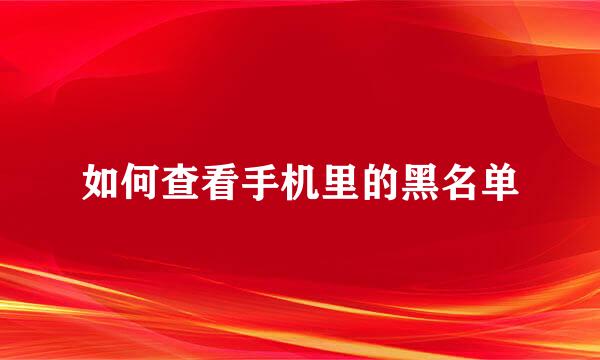 如何查看手机里的黑名单