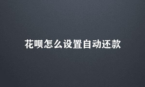 花呗怎么设置自动还款
