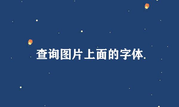查询图片上面的字体