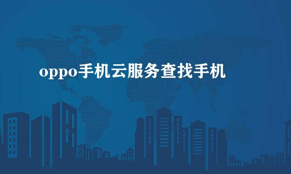 oppo手机云服务查找手机