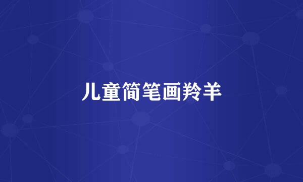 儿童简笔画羚羊